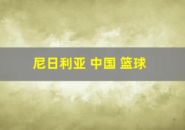 尼日利亚 中国 篮球